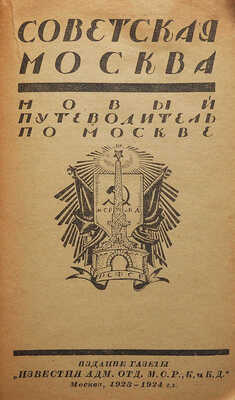 Советская Москва: Новый путеводитель по Москве 1923-1924 г. М., 1923.